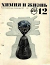 Химия и жизнь №12/1970 — обложка книги.